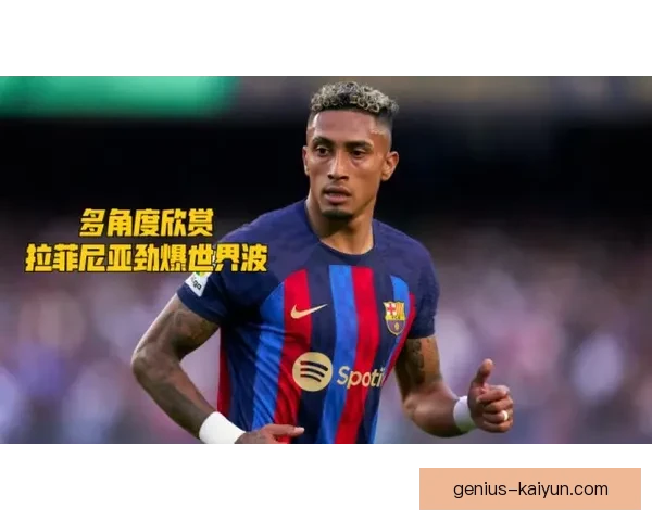 拉菲尼亚在欧冠中的进球速度刷新纪录，表现备受关注