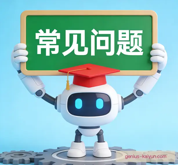 常见问题